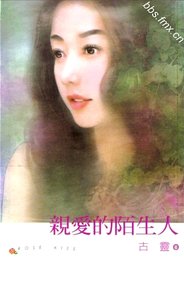 《亲爱的陌生人》