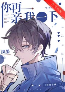 《你再亲我一下》