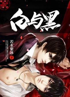 《白与黑》