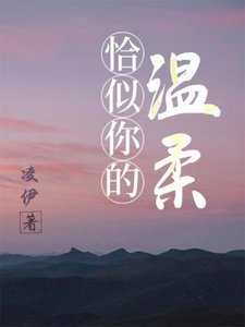《恰似你的温柔》