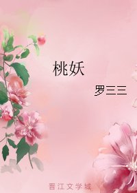 桃妖