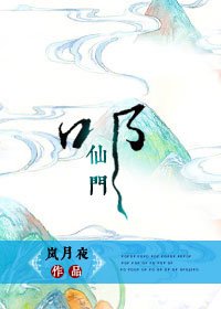 《叩仙门》