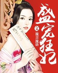 《盛宠狂妃》
