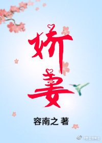 《娇妻》