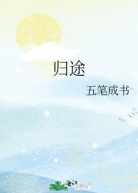 《归途》