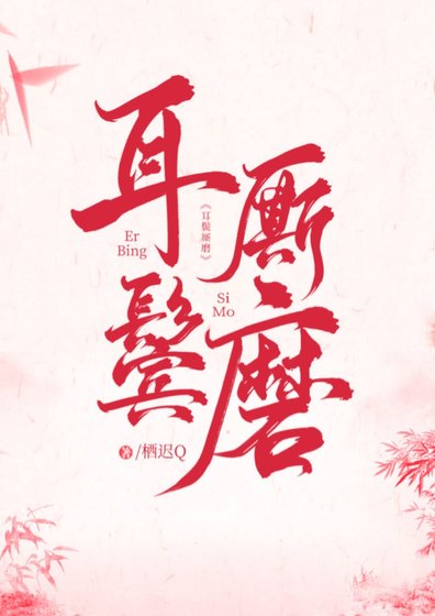 《耳鬓厮磨》