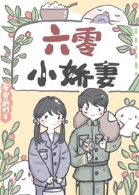 《六零小娇妻》