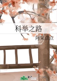 《科举之路》