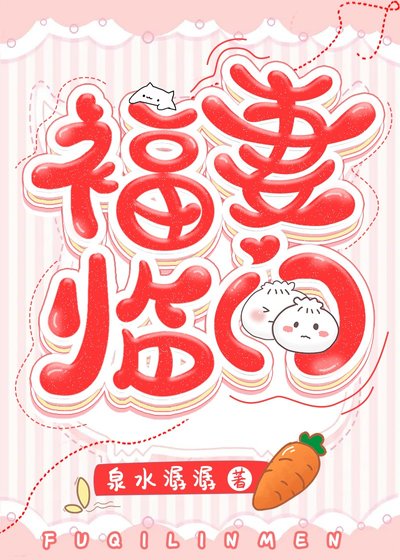 《福妻临门》