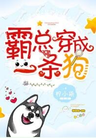 霸总穿成一条狗