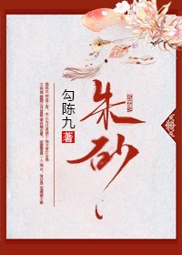 《朱砂》