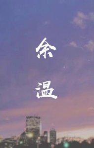 《余温》
