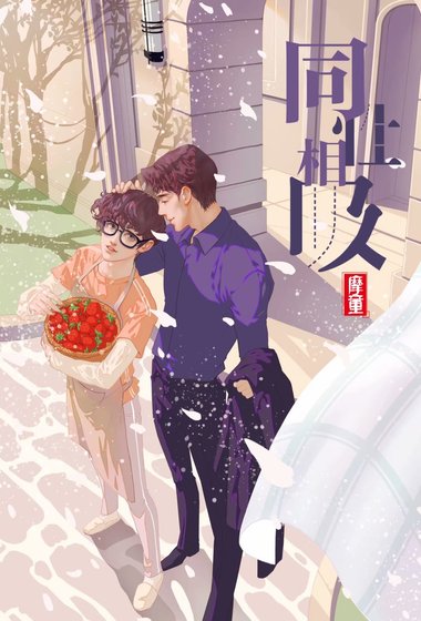 《同性相吸》