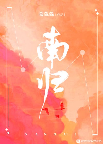 《南归》