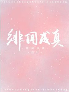 《绯闻成真》