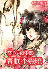 春眠不觉晓