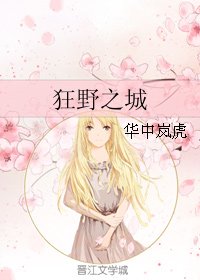 《狂野之城》