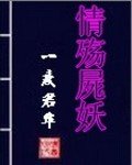 《情殇尸妖》