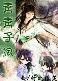 《青青子佩》