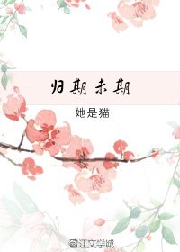 归期未期