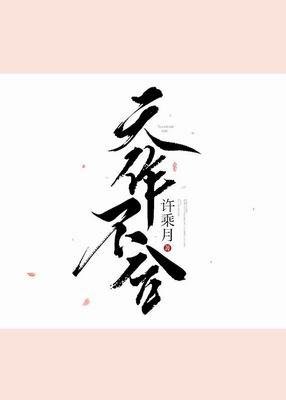 《天作不合》