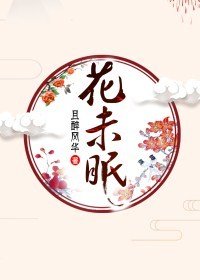 《花未眠》
