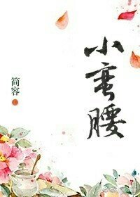 《小蛮腰》