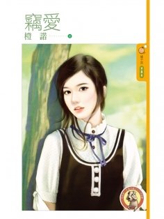 窃爱