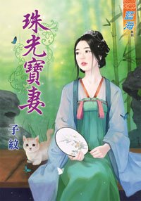 《珠光宝妻》
