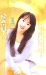 《秘密恋人》