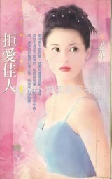 拒爱佳人