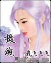 《摄魂》
