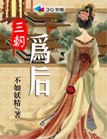 《三朝为后》
