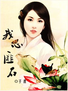《我心匪石》