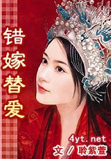 错嫁替爱