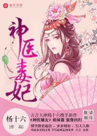 《神医毒妃》