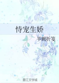 《恃宠生娇》