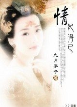《情妃得已》