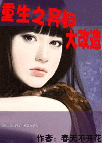 《重生之弃妇大改造》