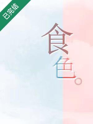 《食色》