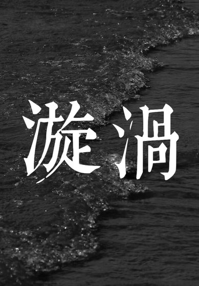 《漩涡》