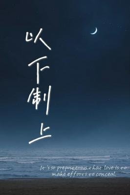 《以下制上》