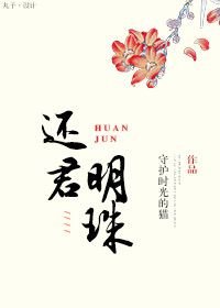 《还君明珠》
