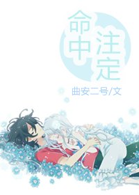 命中注定