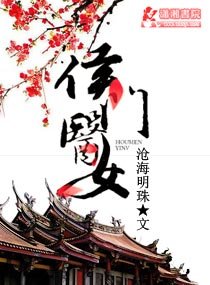 《侯门医女》