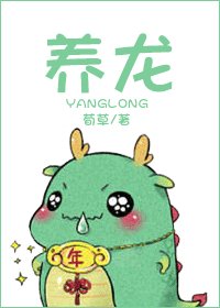 《养龙》