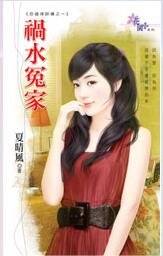 《祸水冤家》