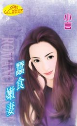 《蚕食嫩妻》