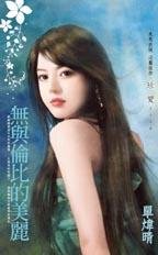 《无与伦比的美丽》