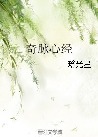 奇脉心经